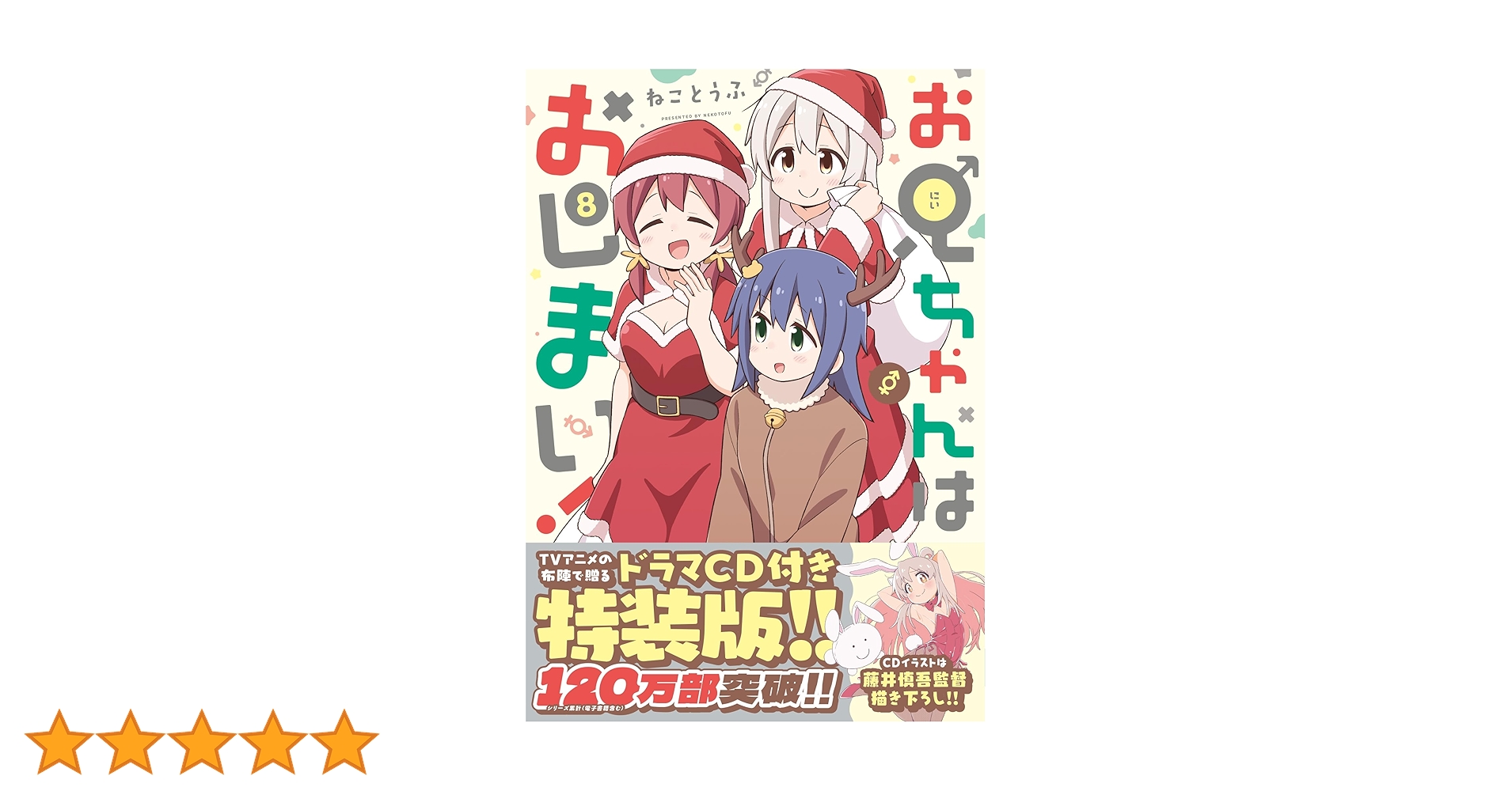 お兄ちゃんはおしまい！　既刊1巻〜8巻 Amazon.co.jp: お兄ちゃんはおしまい！ (8) (IDCコミックス